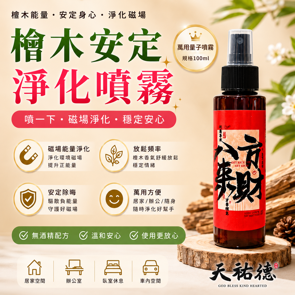 《天祐德》檜木磁場安定萬用噴霧‼️無酒精防腐劑
