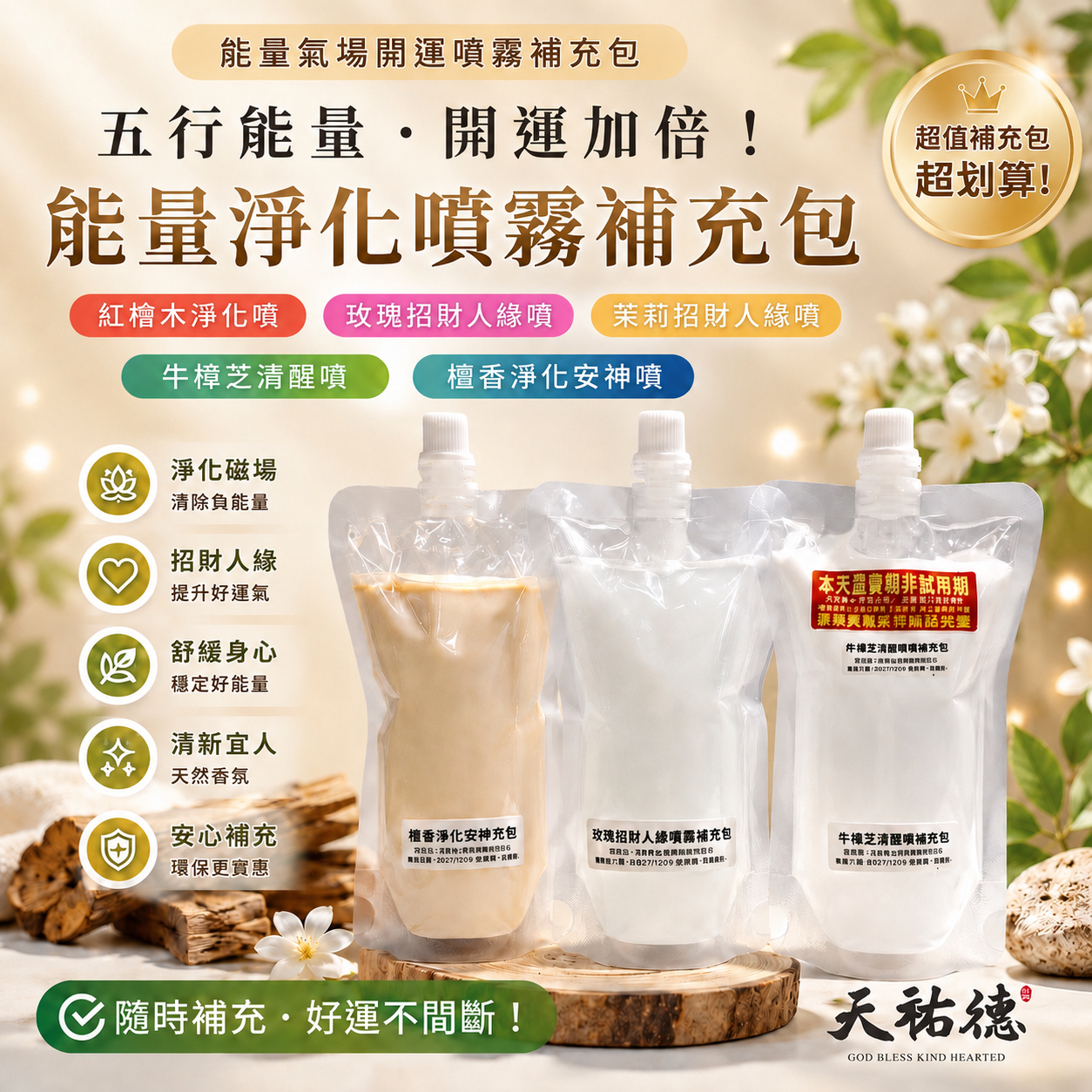 《天祐德》檜木磁場安定萬用噴霧‼️無酒精防腐劑
