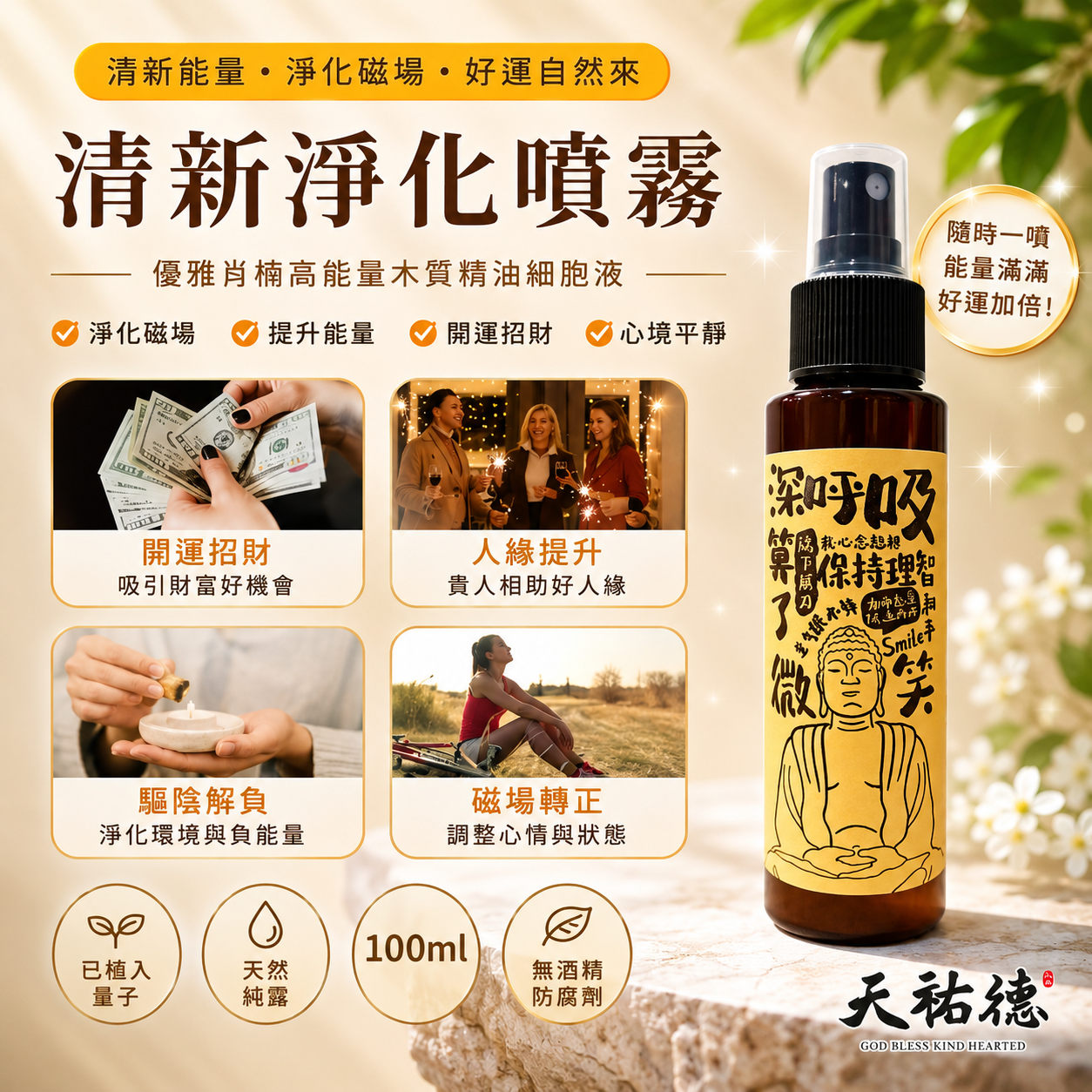 《天祐德》肖楠清新高能量淨化噴霧🌸無酒精防腐劑