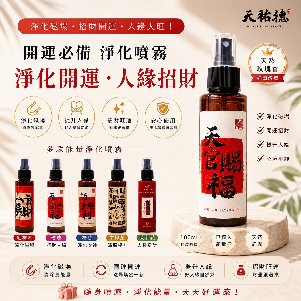 《天祐德》超香玫瑰開運人緣氣場能量噴霧🌹無酒精防腐劑