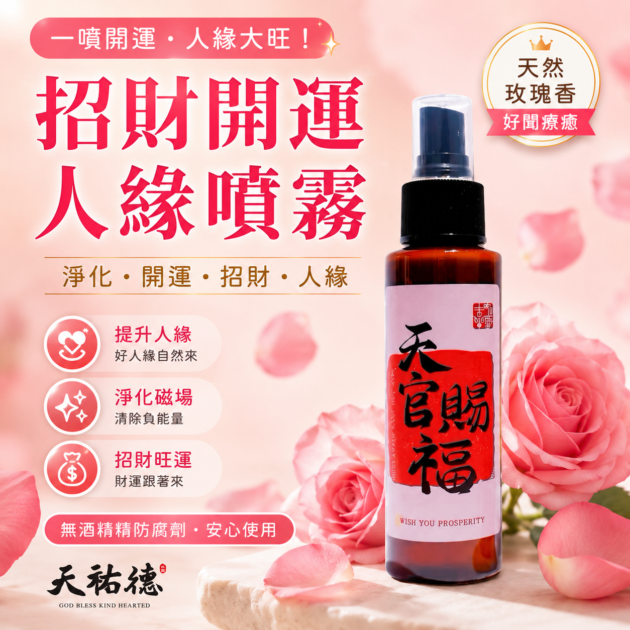 《天祐德》超香玫瑰開運人緣氣場能量噴霧🌹無酒精防腐劑