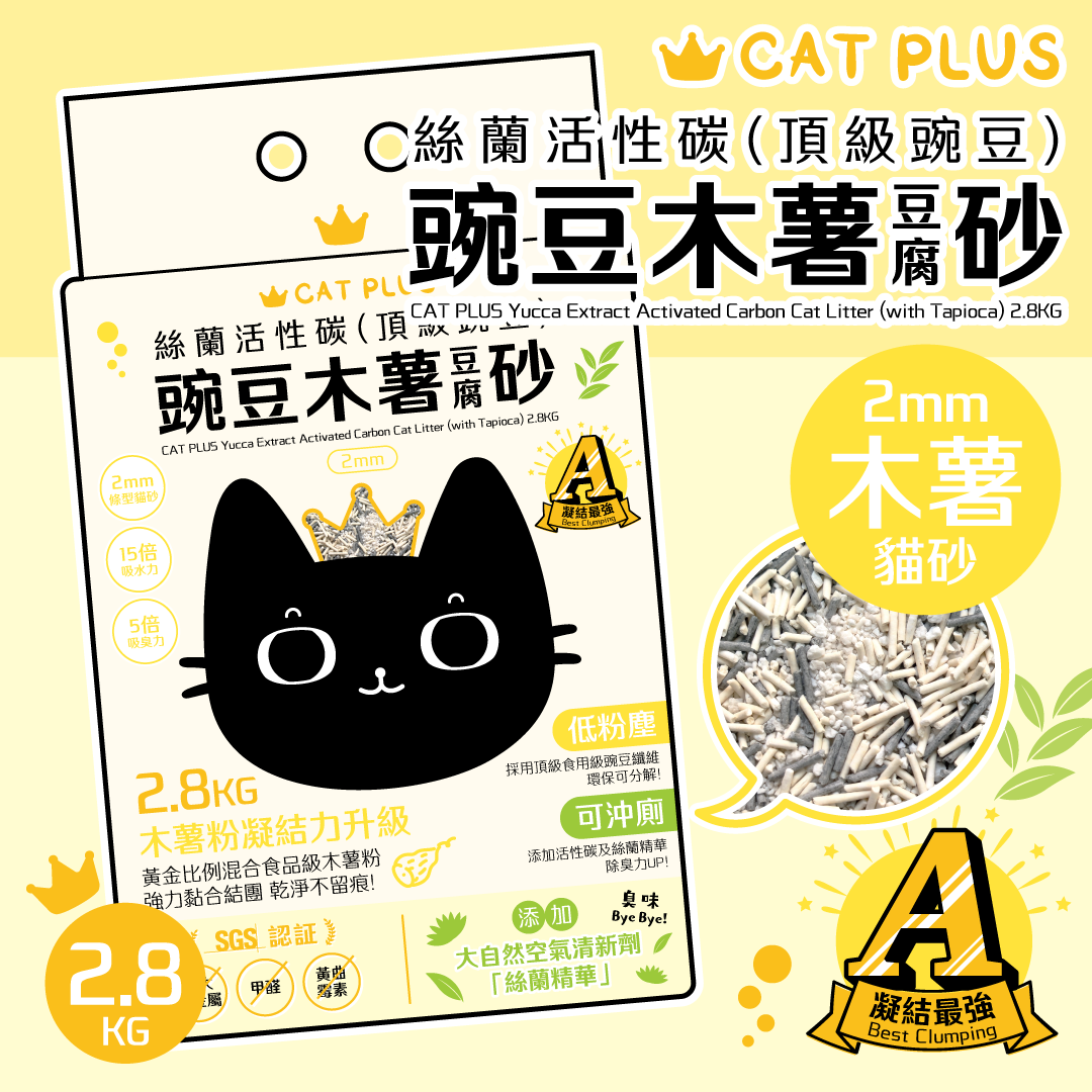 (原箱6包免運! 平均$68/包) CAT PLUS 絲蘭活性碳(頂級豌豆)豌豆木薯豆腐砂 (2mm條型) 2.8KG
