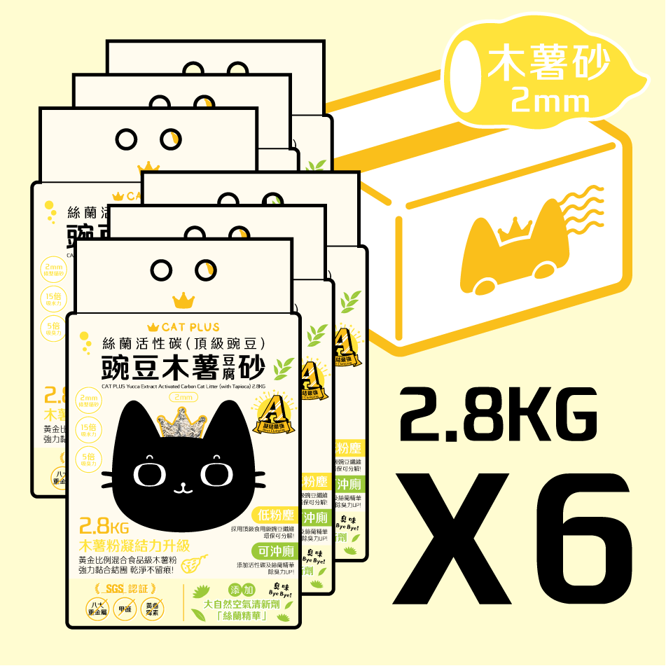 (原箱6包免運! 平均$68/包) CAT PLUS 絲蘭活性碳(頂級豌豆)豌豆木薯豆腐砂 (2mm條型) 2.8KG