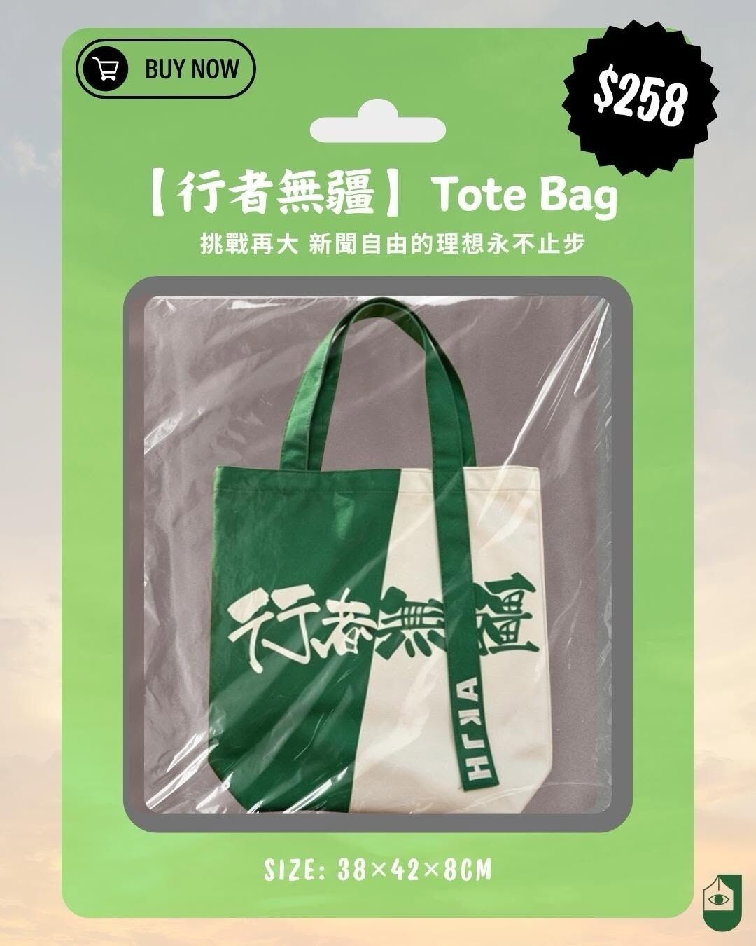 支持新聞自由｜記協「行者無疆」紀念品