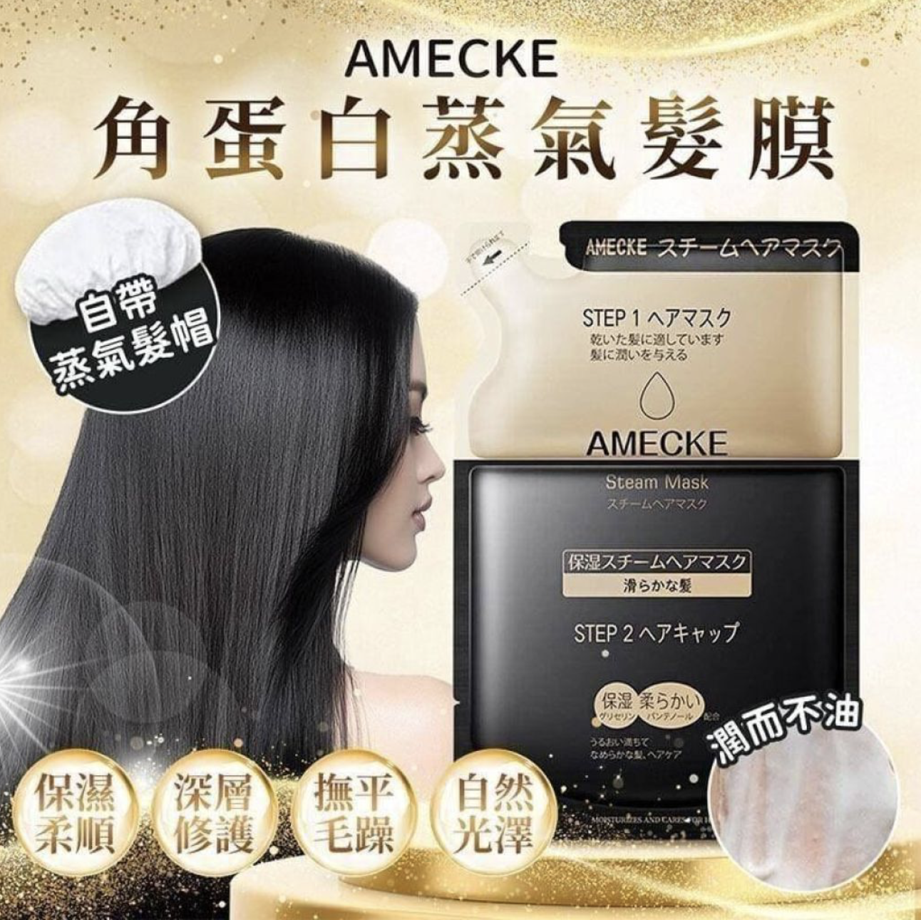 日本製Amecke 角蛋白蒸氣髮膜