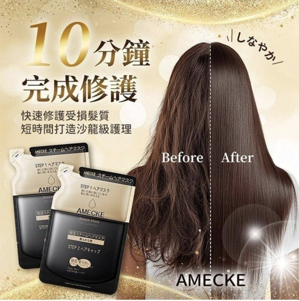 日本製Amecke 角蛋白蒸氣髮膜