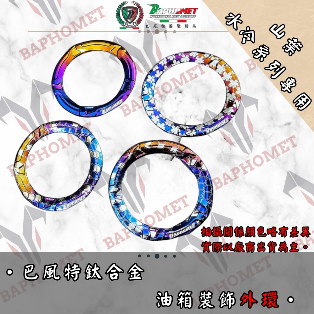 巴風特 六代戰 七代戰 FORCE2.0 鈦合金 油箱環