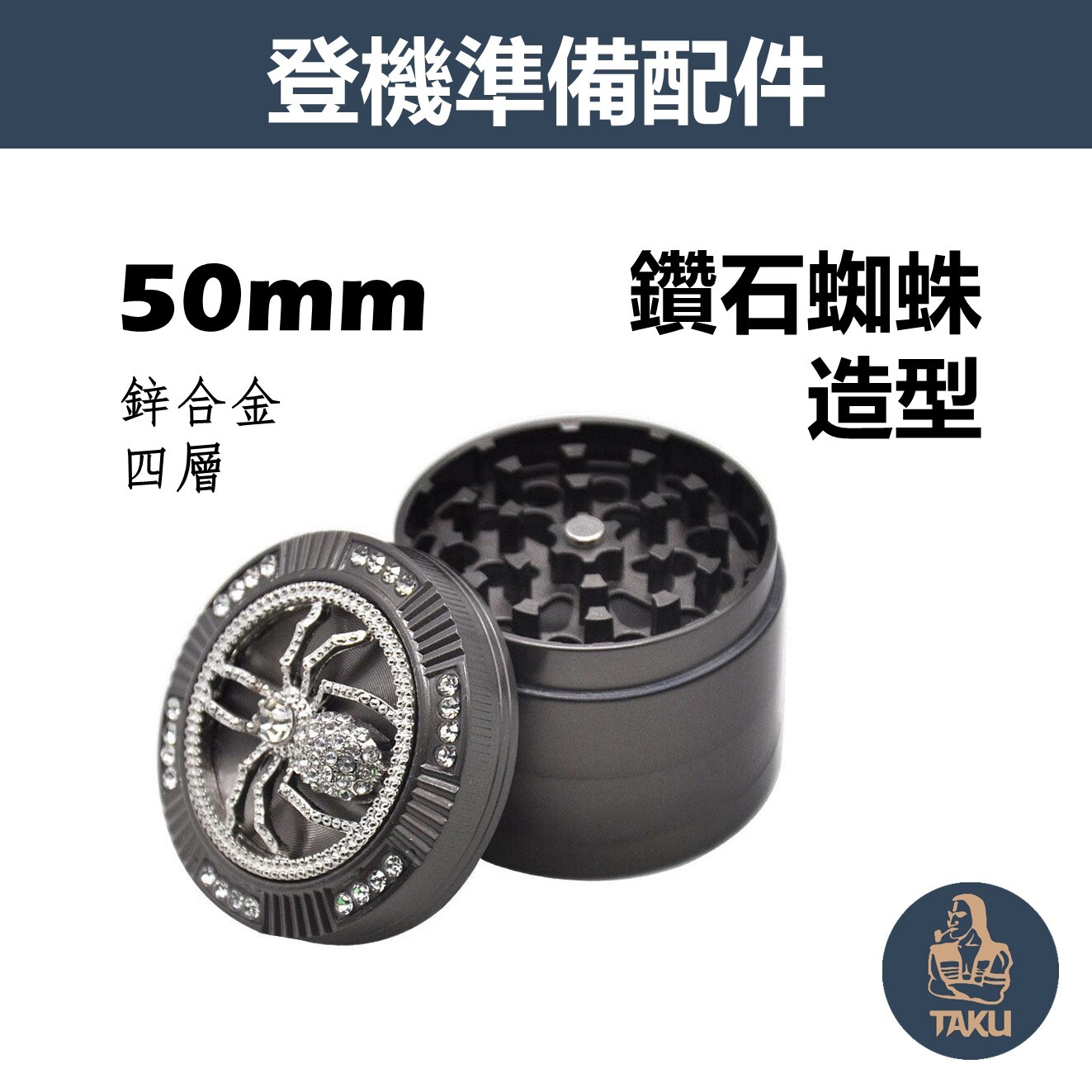 【磨煙器】50mm、鑽石蜘蛛造型、鋅合金四層磨煙器