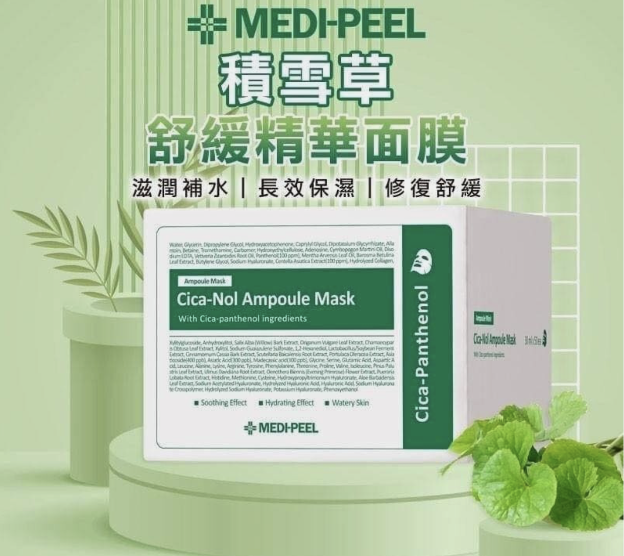 Medi-Peel 玫瑰透明質酸膠原蛋白緊緻提升 / 積雪草舒緩保濕安瓶面膜 10片