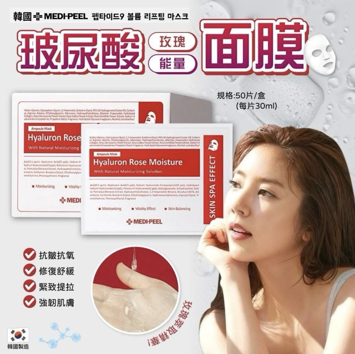 Medi-Peel 玫瑰透明質酸膠原蛋白緊緻提升 / 積雪草舒緩保濕安瓶面膜 10片