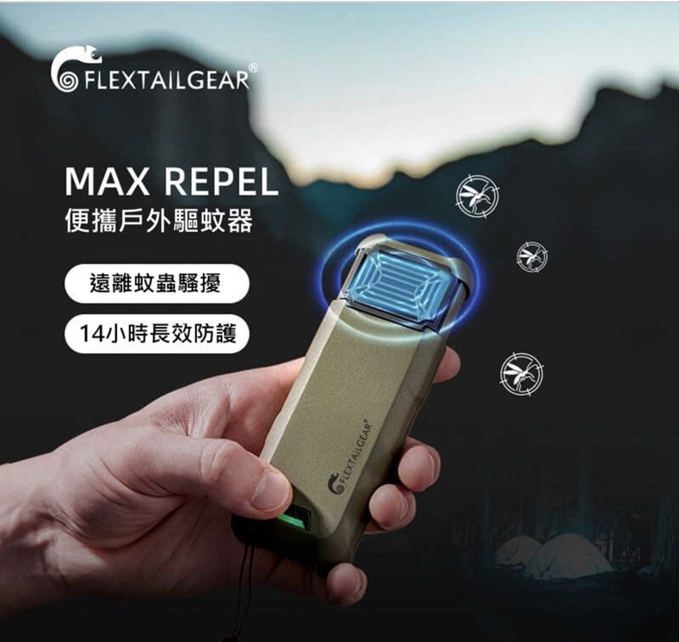Flextailgear MAX REPEL 輕攜式戶外驅蚊器（H6 KA198）