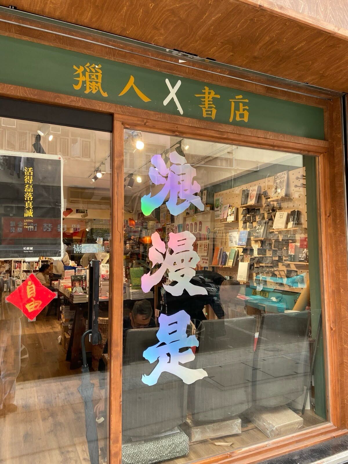 獵人書店｜STATUS QUO #03：浪漫是……