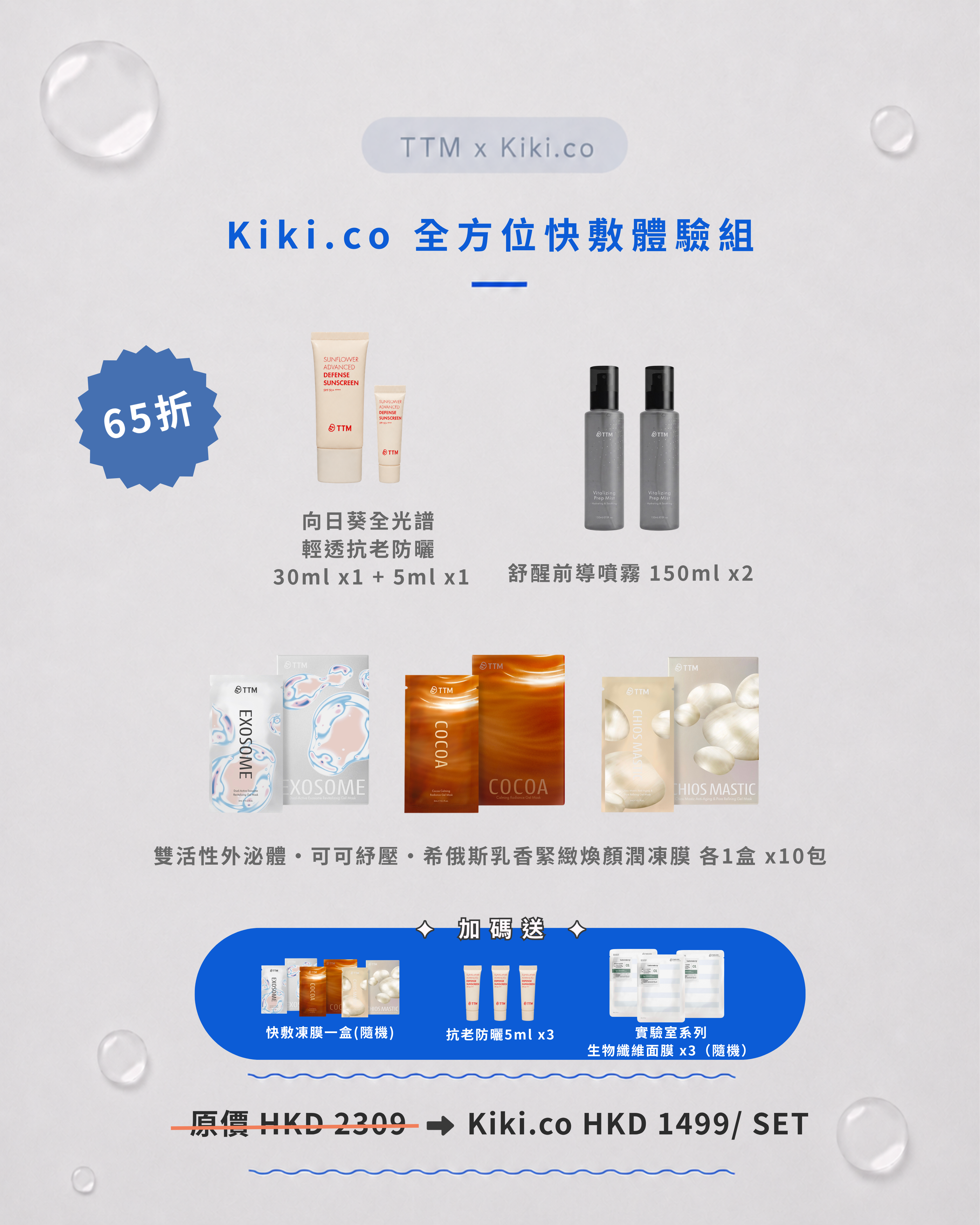 TTM【 全⽅位快敷體驗組 】