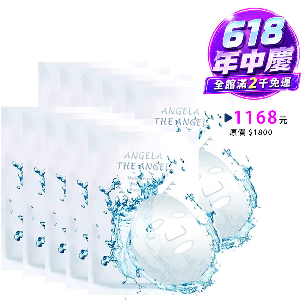 ６１８年中慶  💝 天然棉嫩白保濕面膜十片