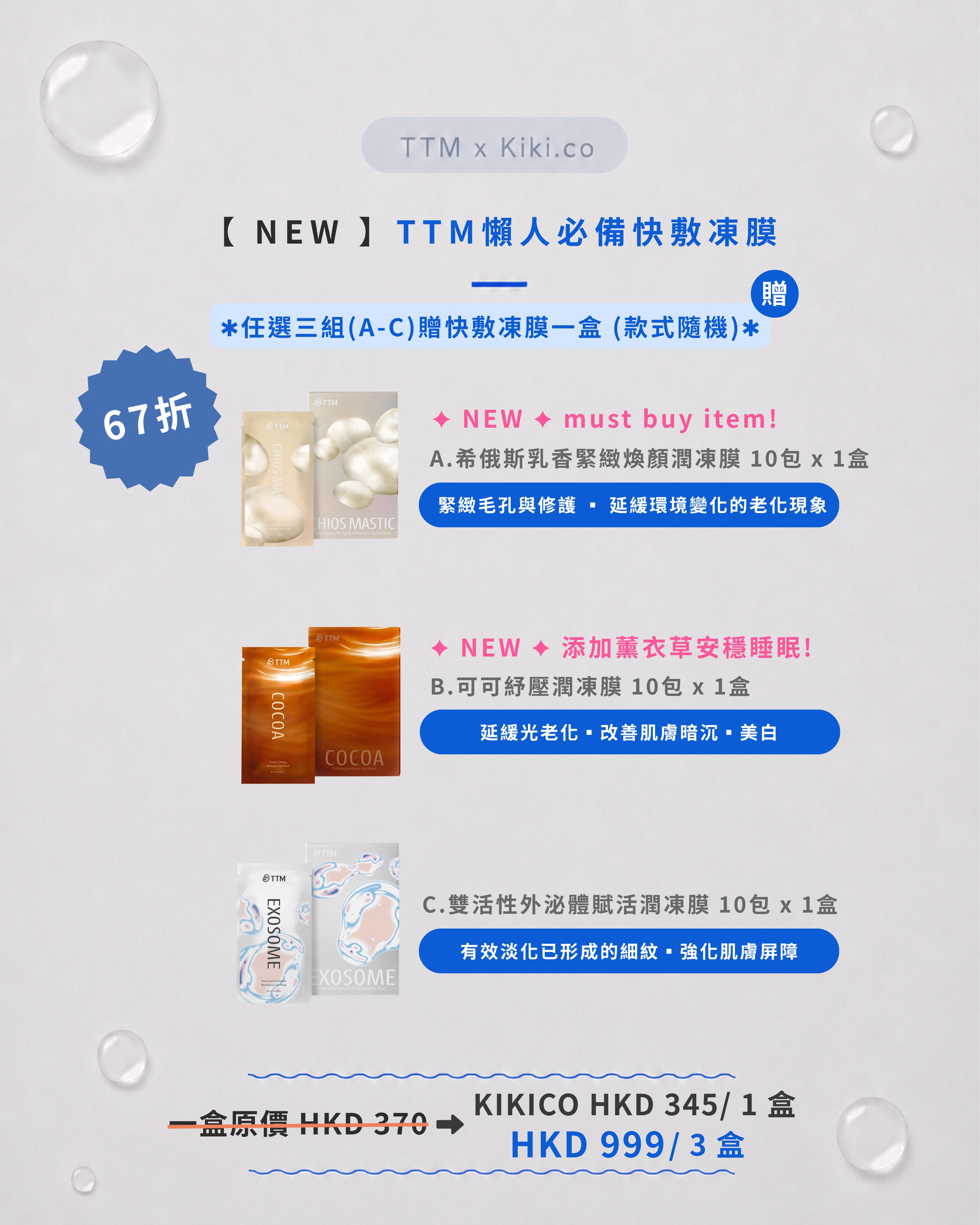 【 NEW 】TTM 懶⼈必備快敷凍膜