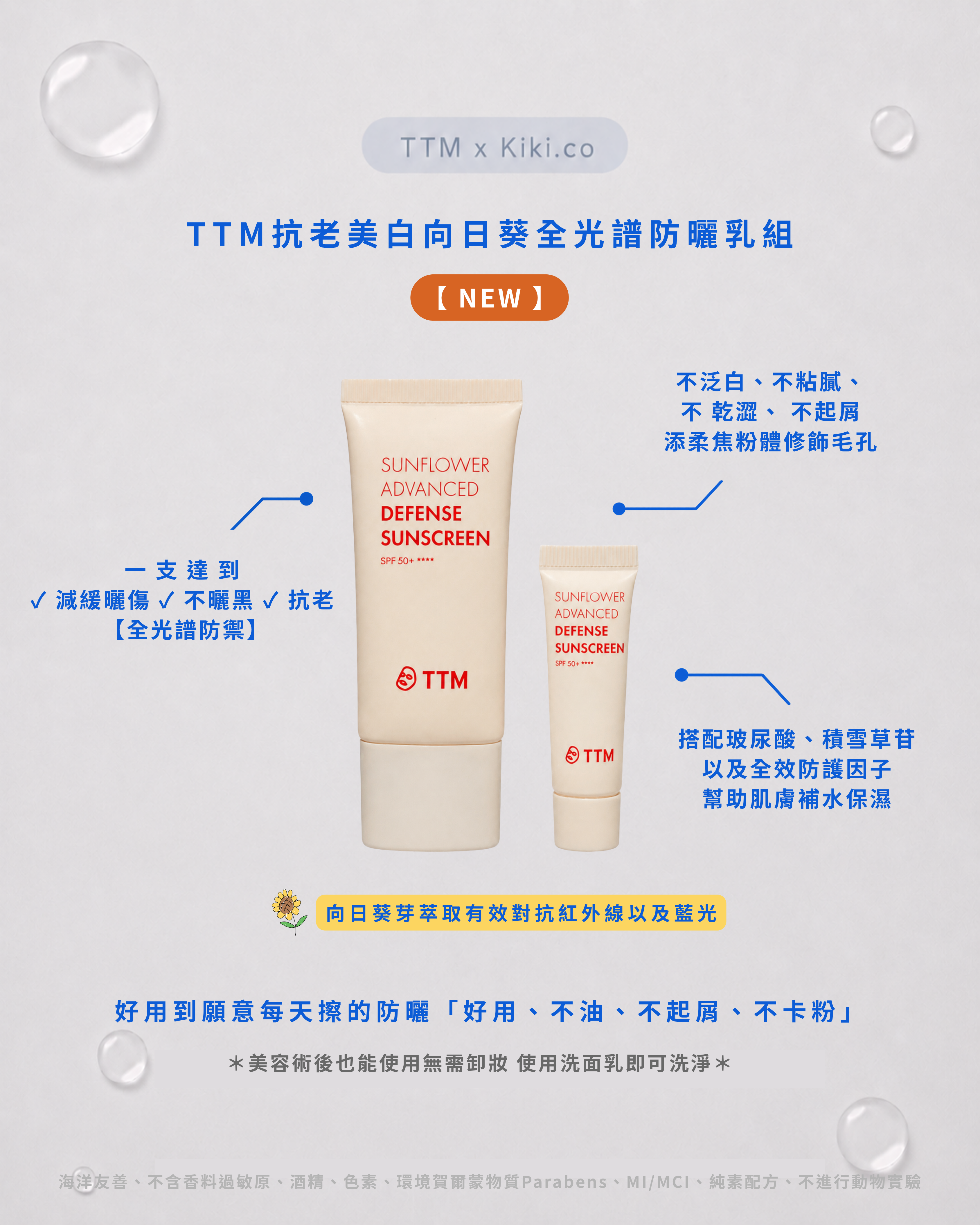 【 NEW 】TTM 抗老美⽩向⽇葵全光譜防曬乳組合 (30+5ML套組)