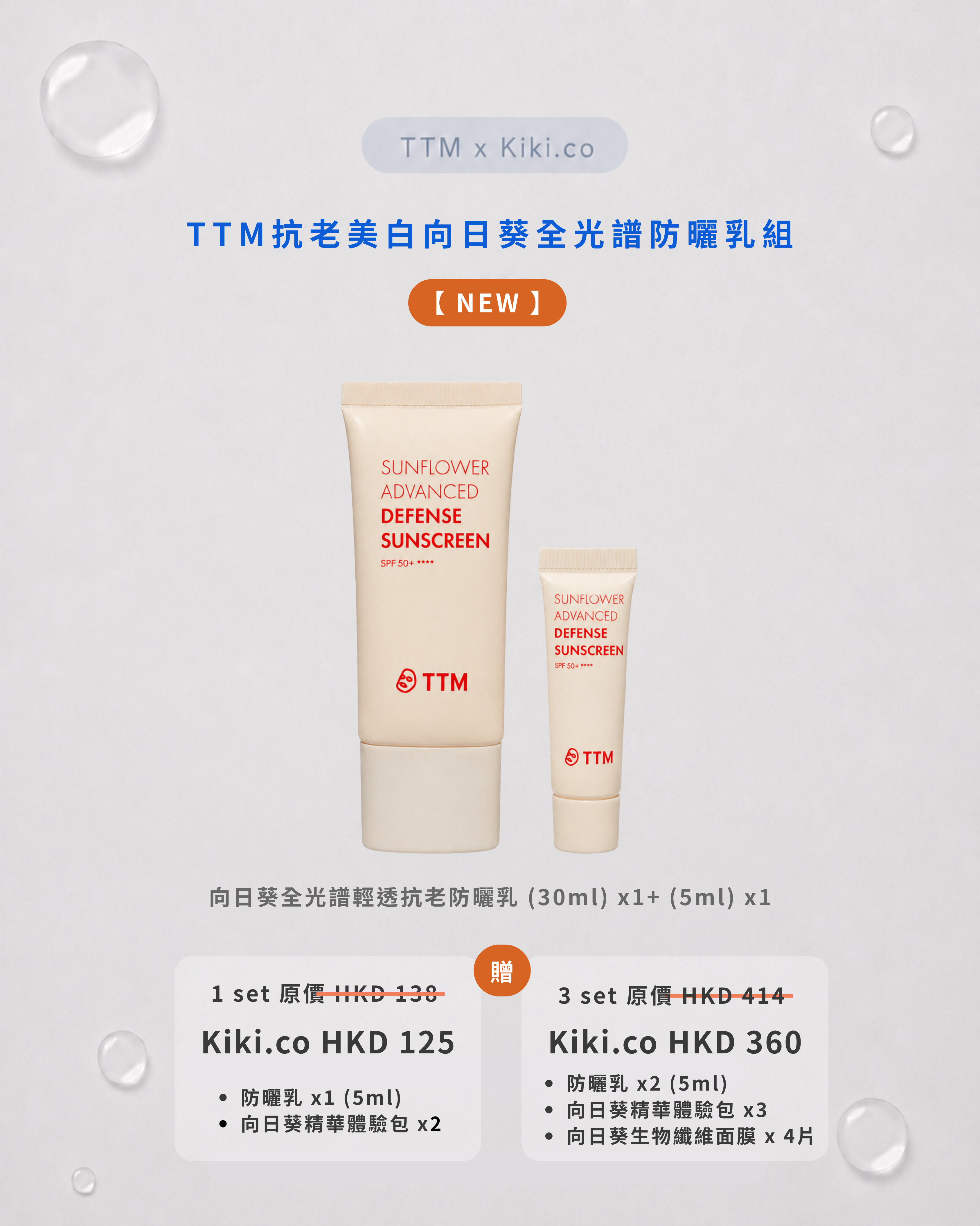 【 NEW 】TTM 抗老美⽩向⽇葵全光譜防曬乳組合 (30+5ML套組)