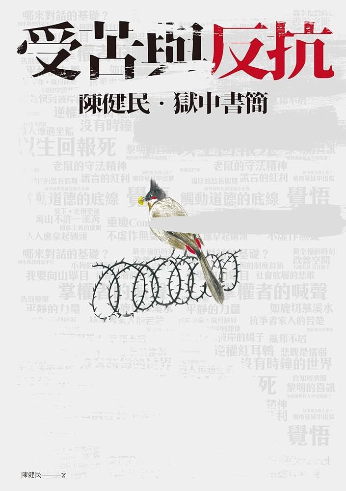 受苦與反抗：陳健民．獄中書簡