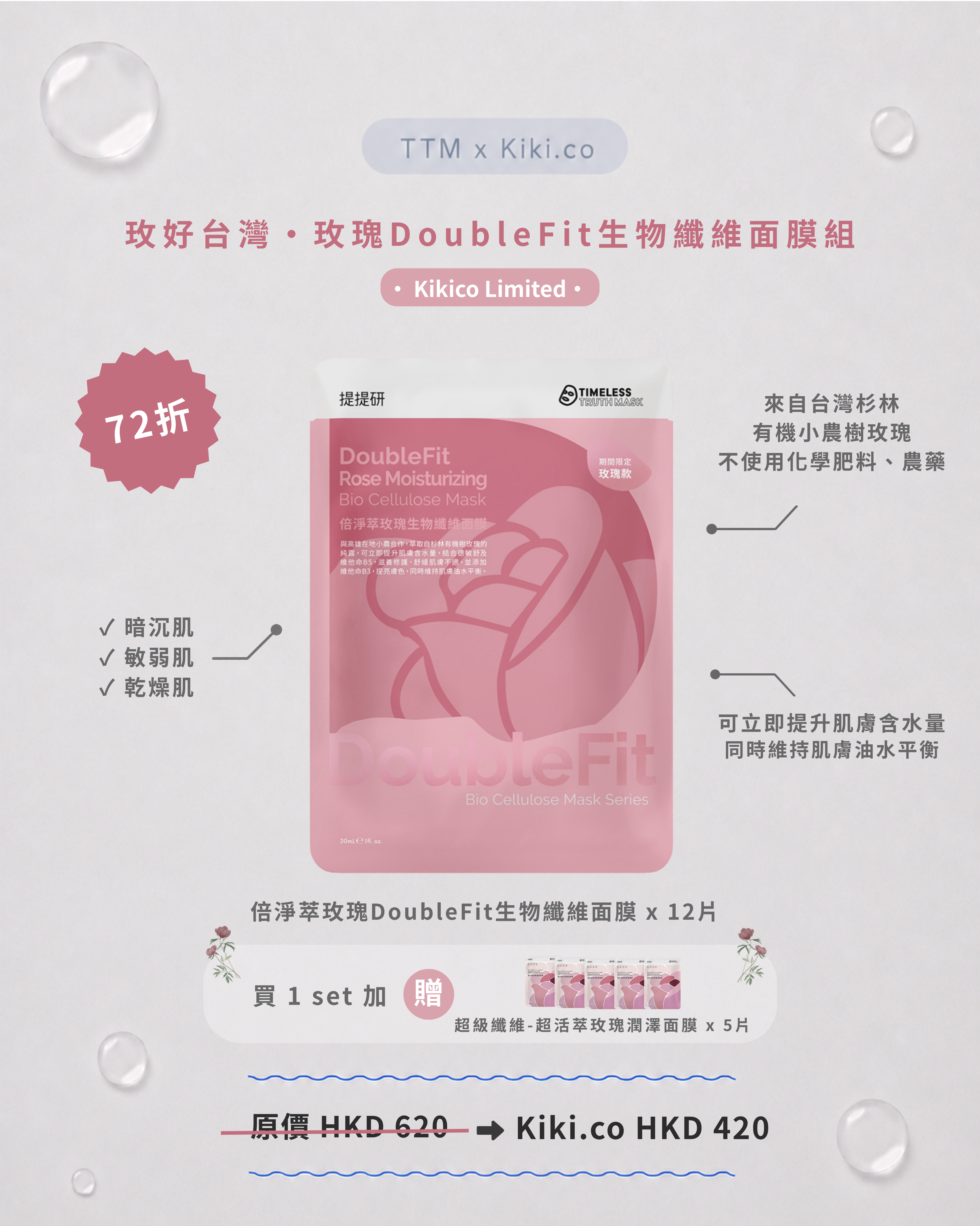 【 Kikico Limited 】TTM 玫好台灣 - 玫瑰DoubleFit⽣物纖維⾯膜組