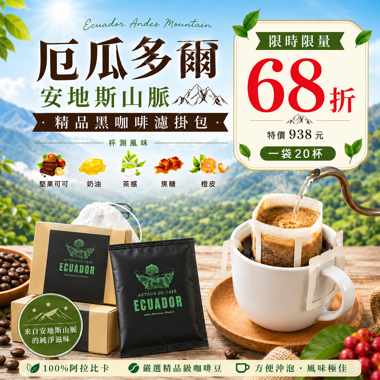 ６８折 🤎 厄瓜多爾 安地斯山脈 精品黑咖啡濾掛包 20杯/袋