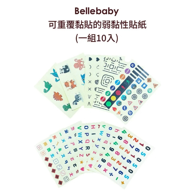 【樂森藥局】Bellebaby 大磁吸積木貼紙(可重複貼) 一組10入 台灣獨家版 不包含積木 ☆另有積木賣場☆
