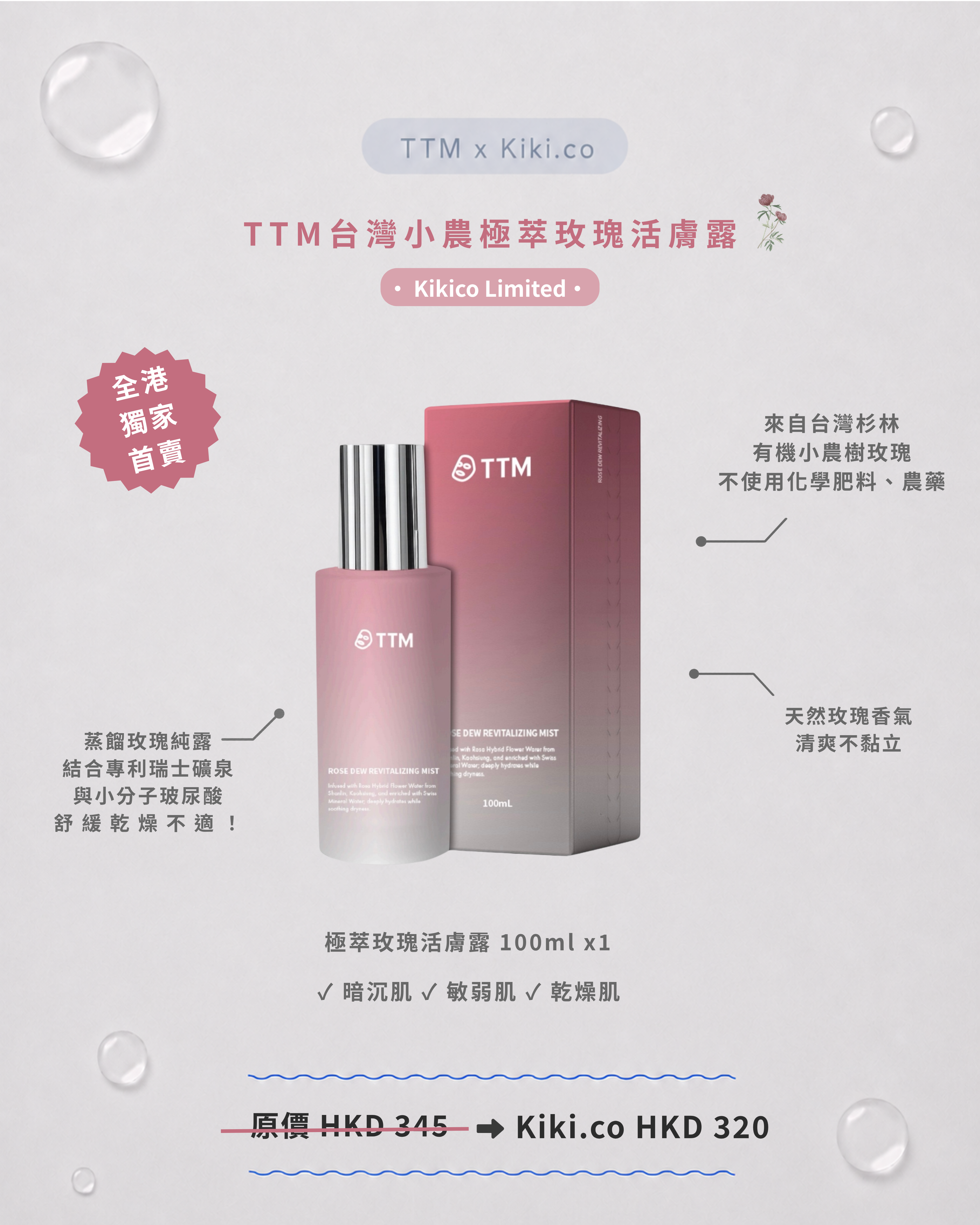【 Kikico 全港⾸賣 】TTM 台灣⼩農極萃玫瑰活膚露