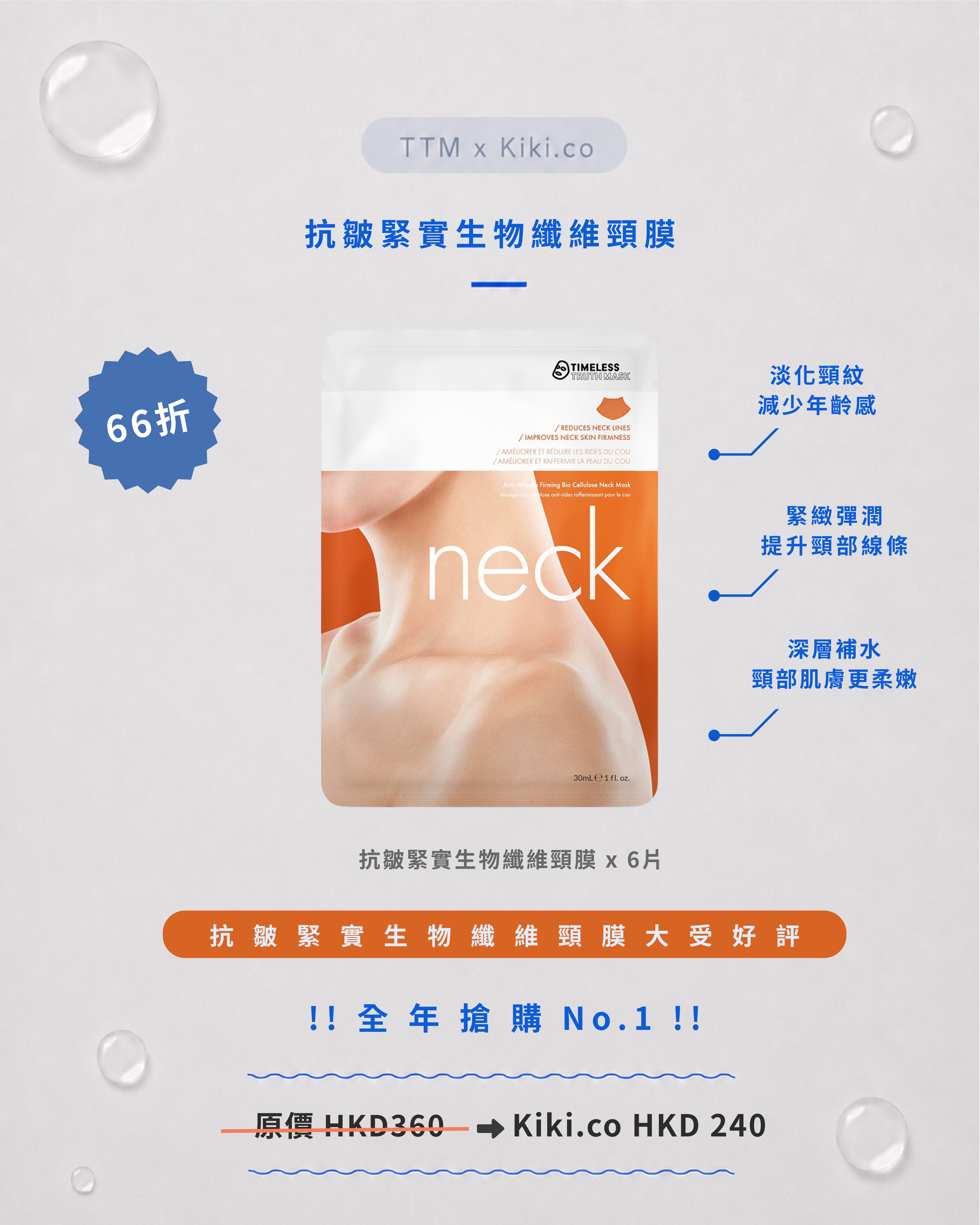 【 長期斷貨 】TTM 抗皺緊實⽣物纖維頸膜