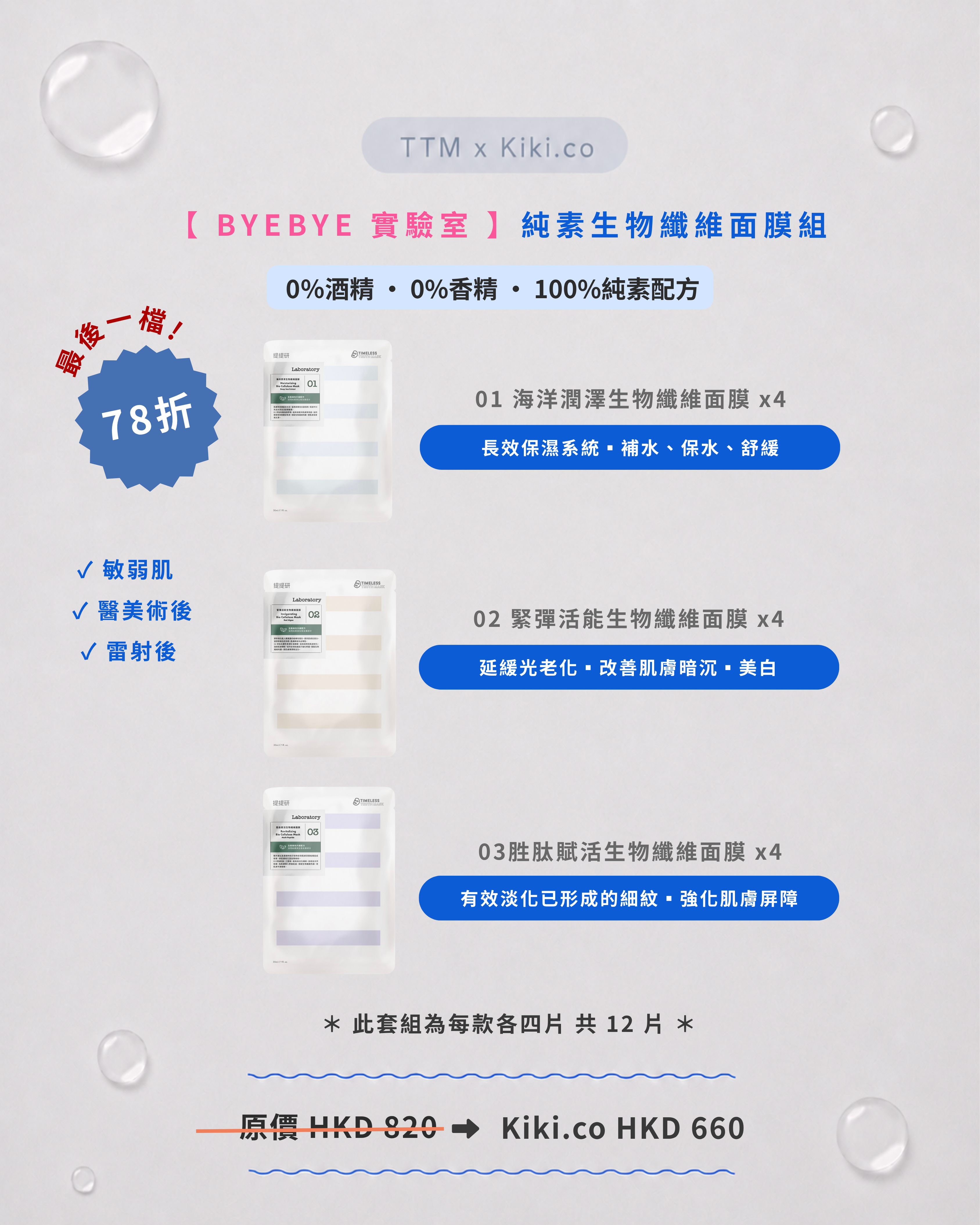【 BYEBYE 實驗室系列 】TTM 純素⽣物纖維⾯膜組