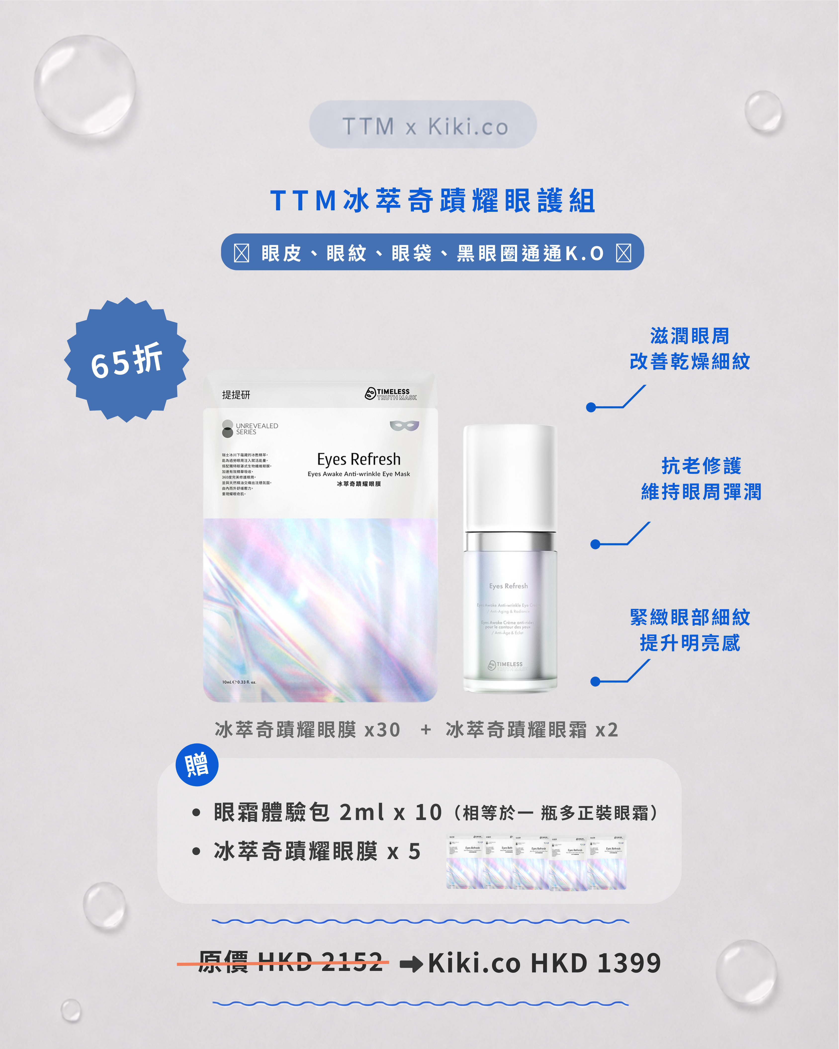 【 BYEBYE 眼紋⿊眼圈 】TTM 冰萃奇蹟耀眼護組