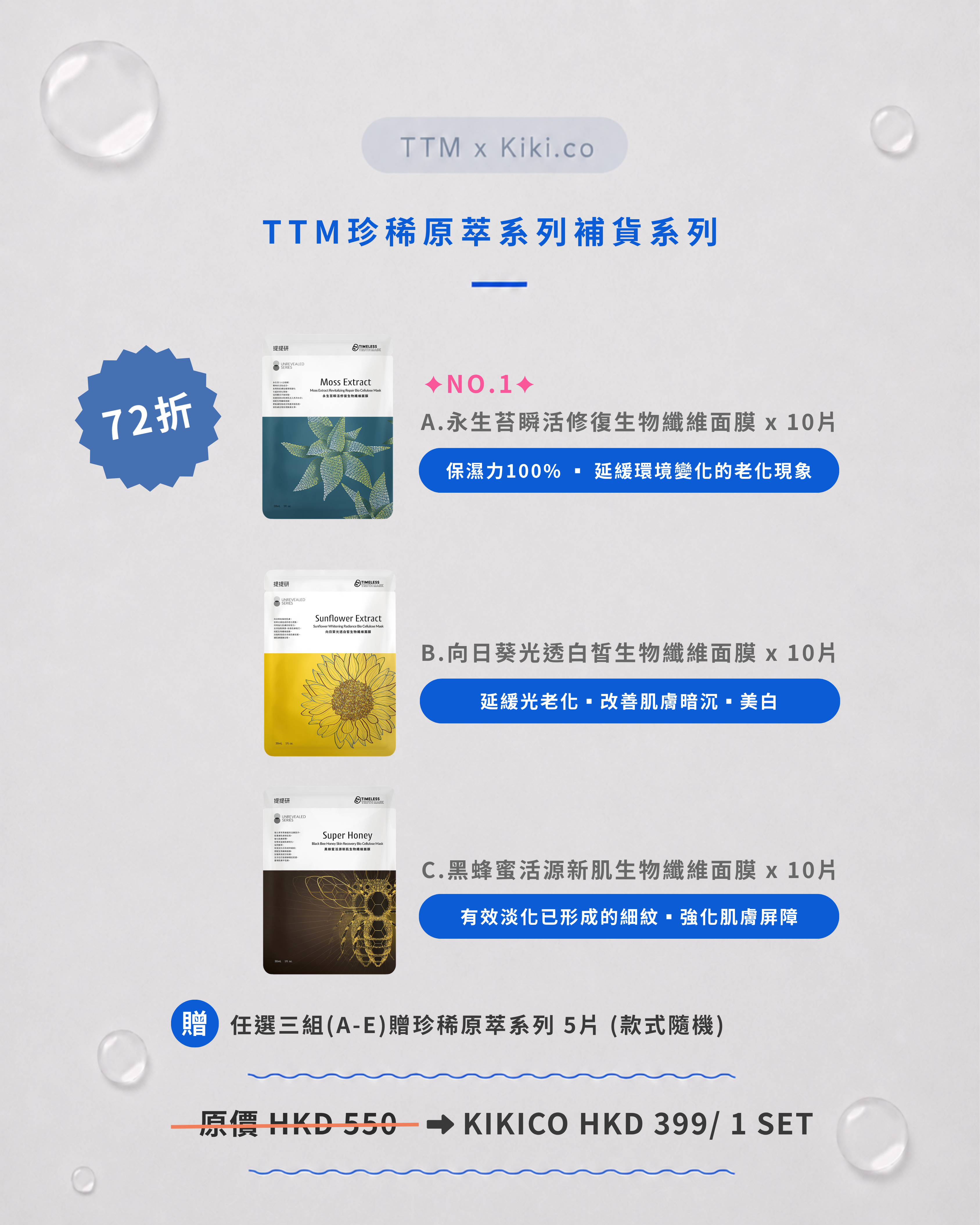 【 must have 】TTM 珍稀原萃系列補貨組