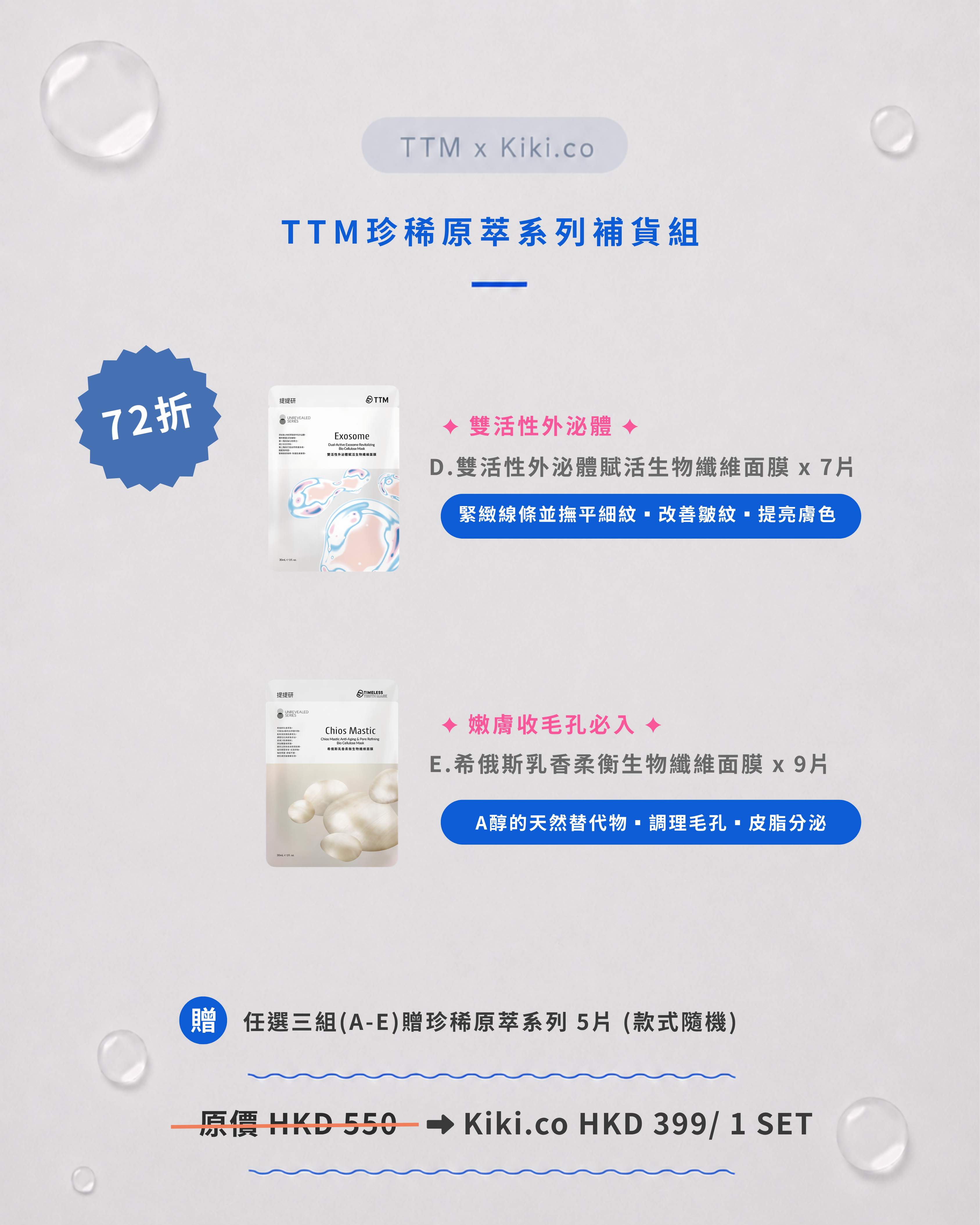 【 must have 】TTM 珍稀原萃系列補貨組