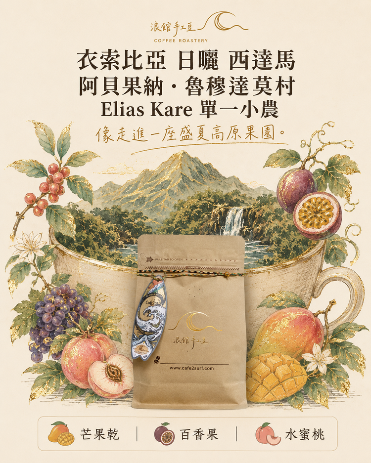 衣索比亞｜西達馬盛夏｜阿貝果納 Elias Kare 單一小農 日曬 G1｜咖啡豆 227g