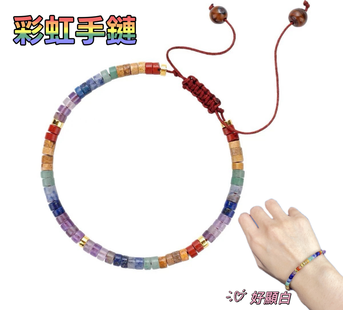 (現貨) 彩虹手鏈