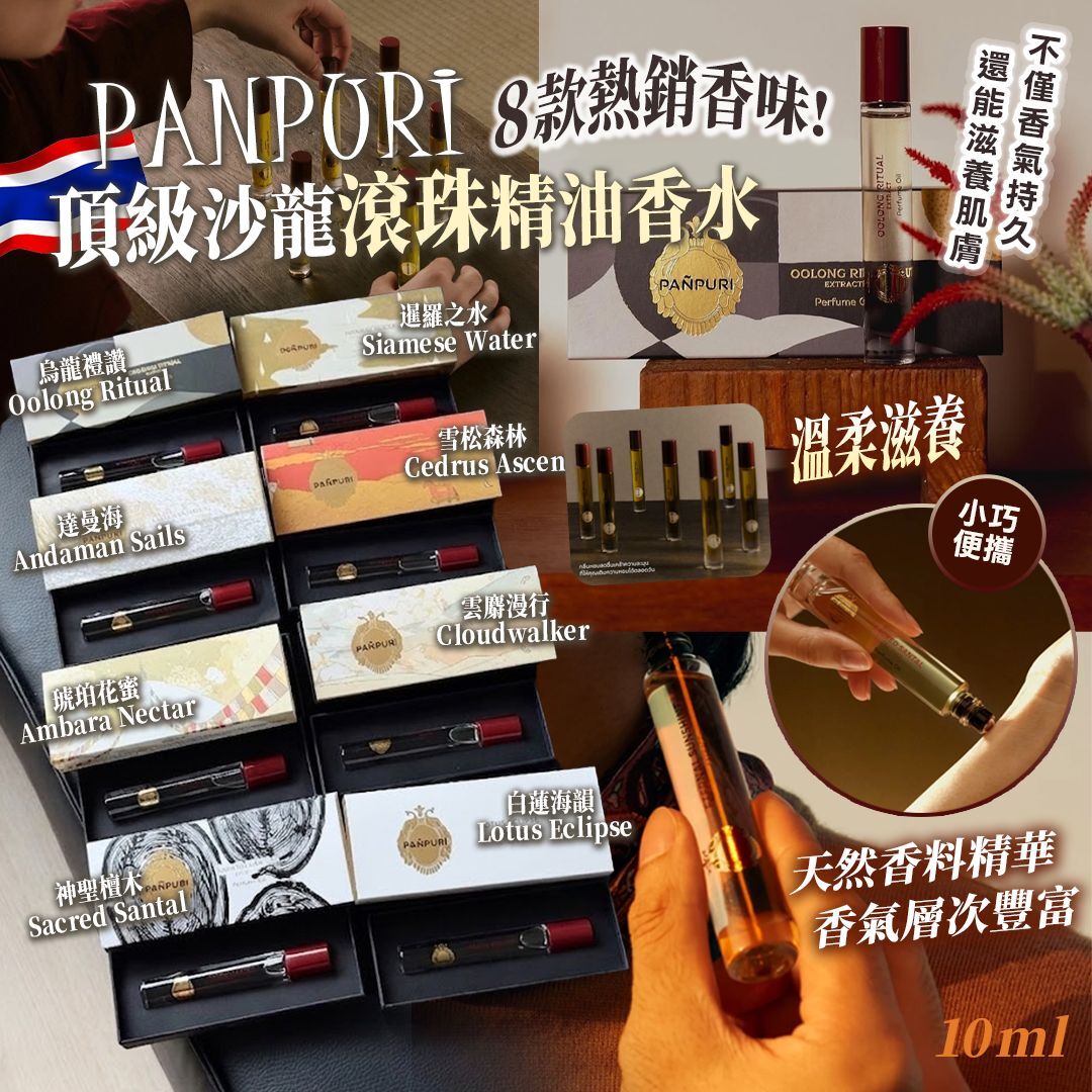 [D3308] 泰國Panpuri頂級沙龍滾珠精油香水10ml