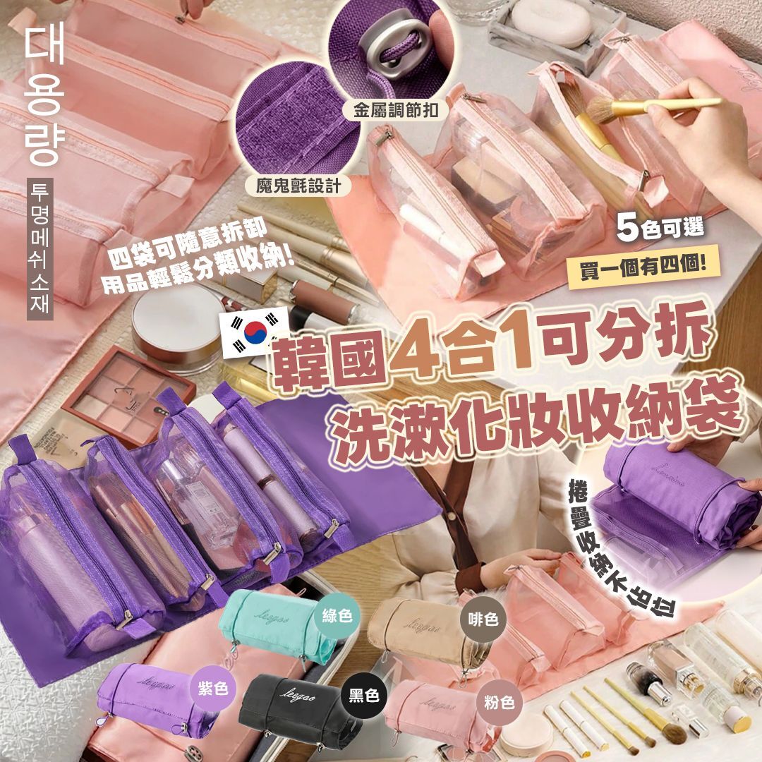 [D3309] 韓國四合一可分拆洗漱化妝收納袋