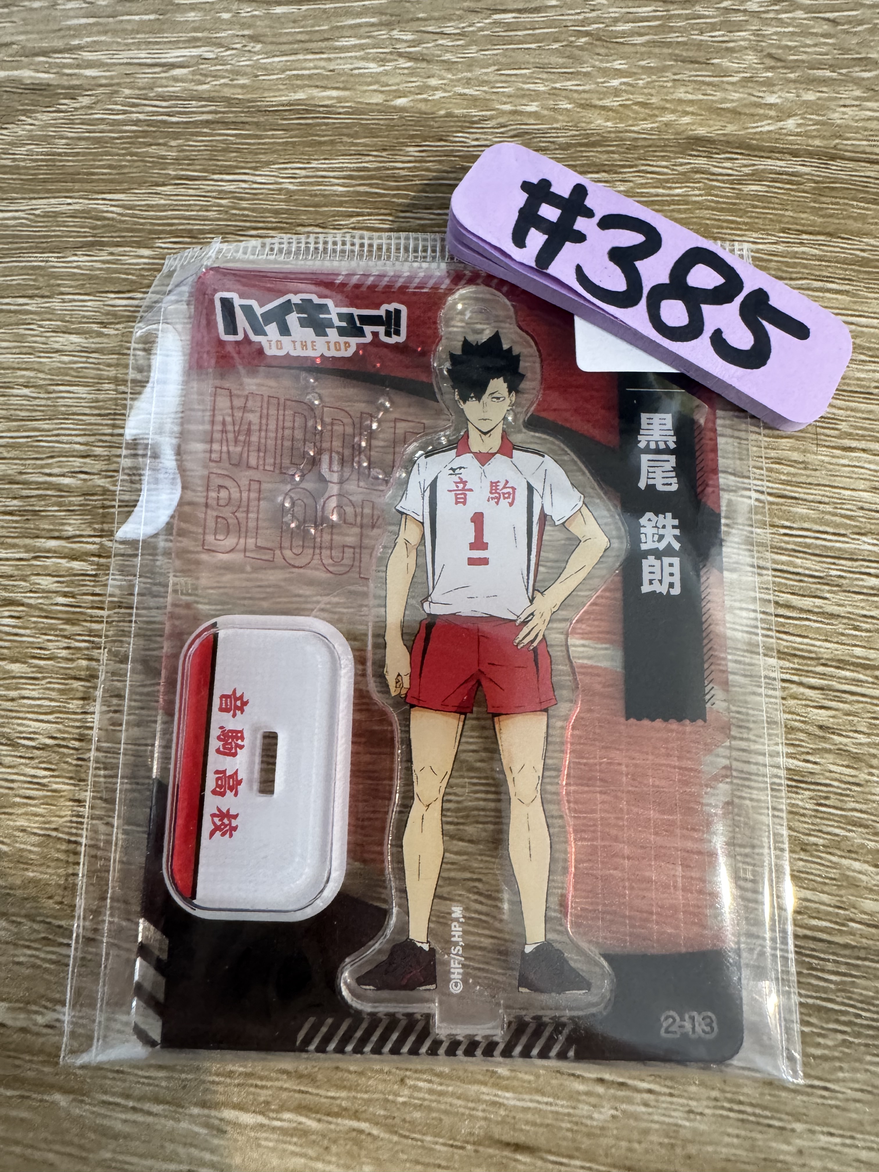 排球少年 黑尾 立牌#385