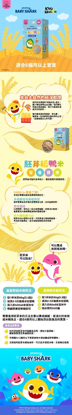鯊魚寶寶胚芽稻鴨米