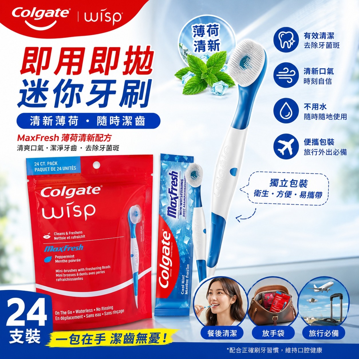 【預購】Colgate Wisp H0612170 一次性爆珠迷你牙刷 (24支裝)