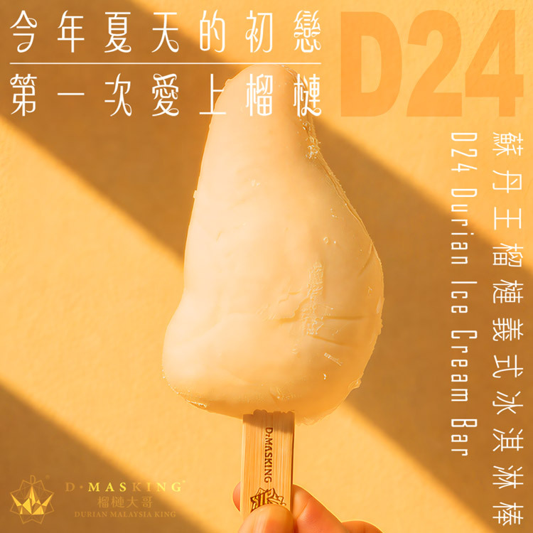 D.MASKING 蘇丹王 D24 榴槤義式冰淇淋棒 — 今年夏天的初戀，第一次愛上榴槤就從 D24 Durian Ice Cream Bar 開始