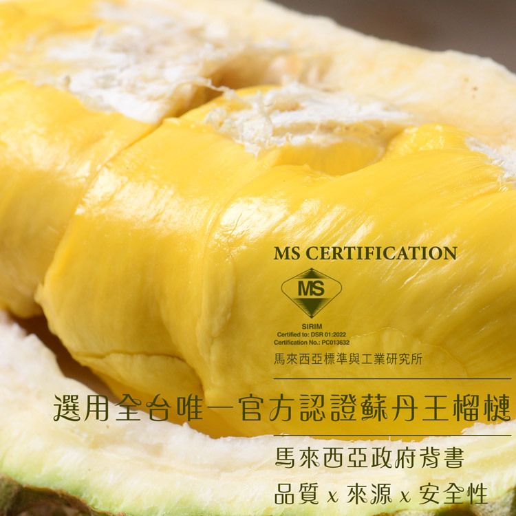 D.MASKING 選用全台唯一官方認證蘇丹王榴槤 — 馬來西亞 SIRIM MS Certification PC013632，品質、來源、安全性三重保障