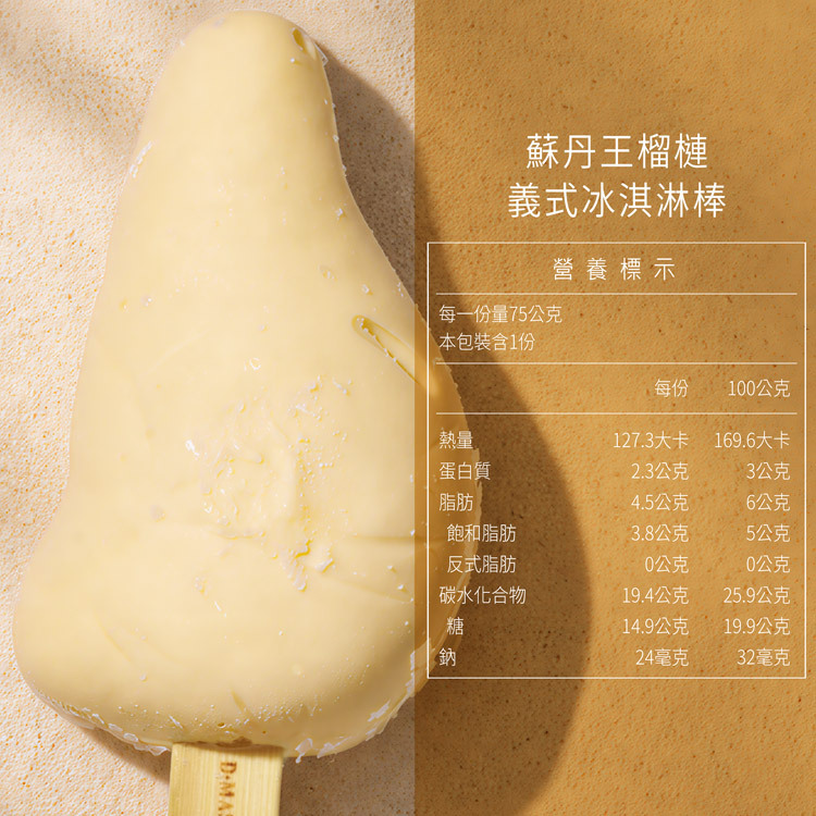 D.MASKING 蘇丹王 D24 榴槤義式冰淇淋棒營養標示 — 每支 75g 熱量 127.3 大卡，反式脂肪 0 公克，低熱量榴槤冰棒推薦