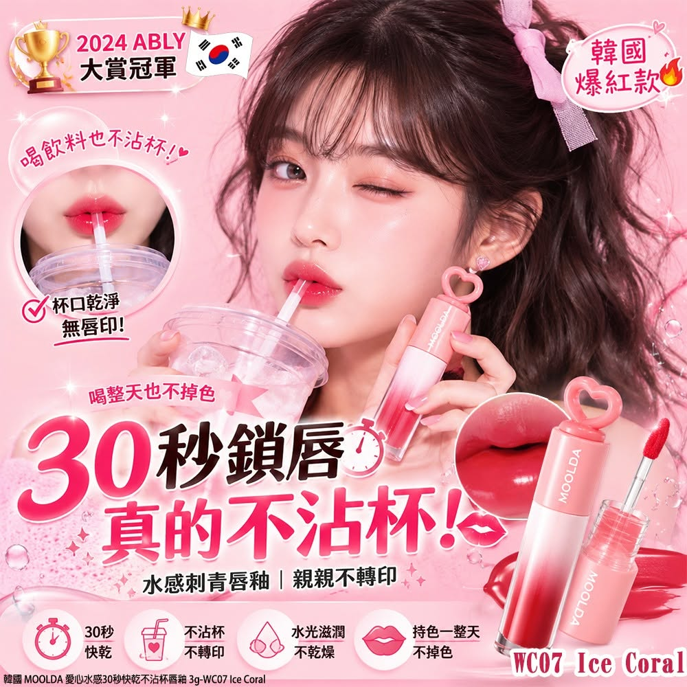 M21983  韓國 MOOLDA 愛心水感30秒快乾不沾杯唇釉 3g-WC07 Ice Coral(單支)