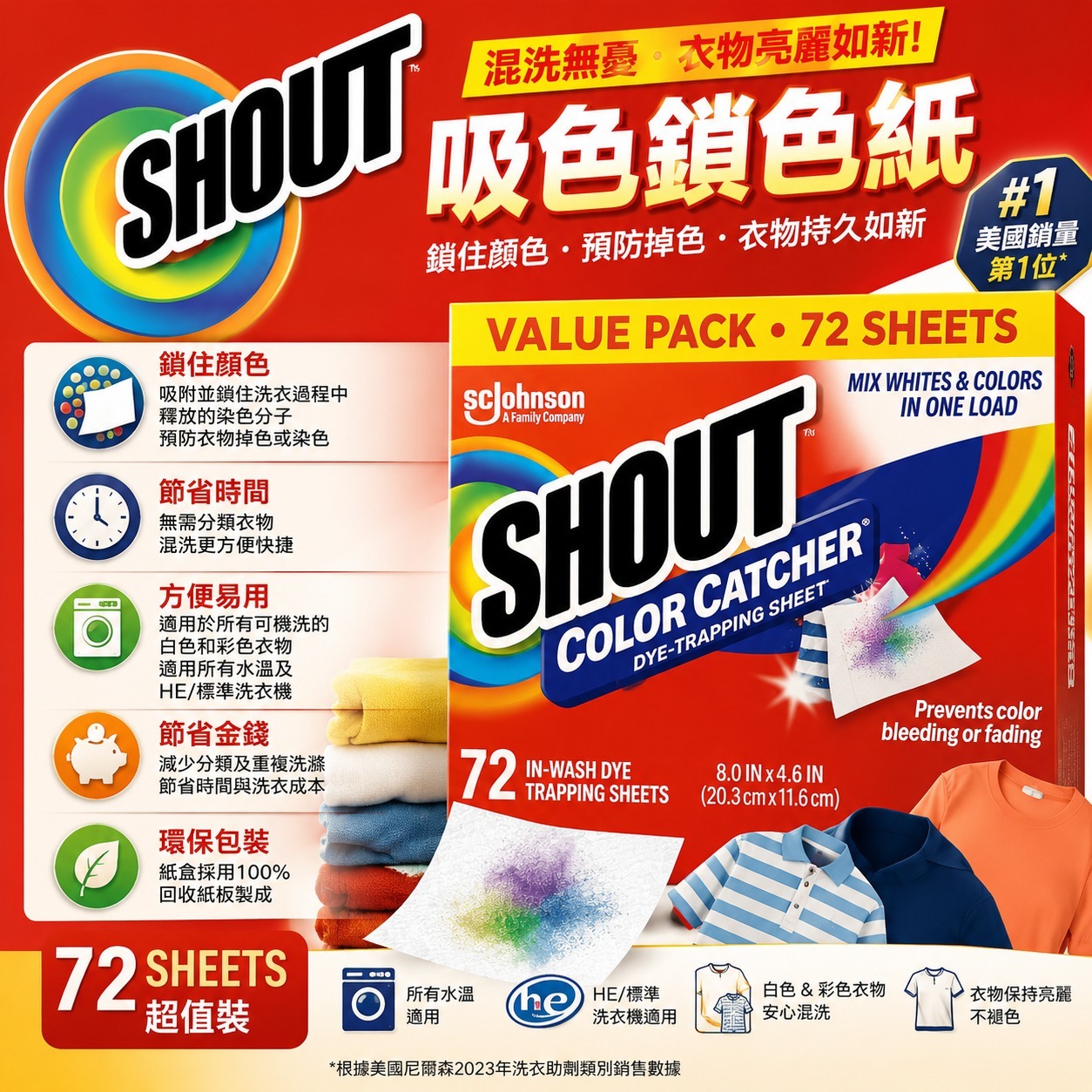 【預購】Shout Color Catcher H0612204 防染色洗衣紙 (72片裝)