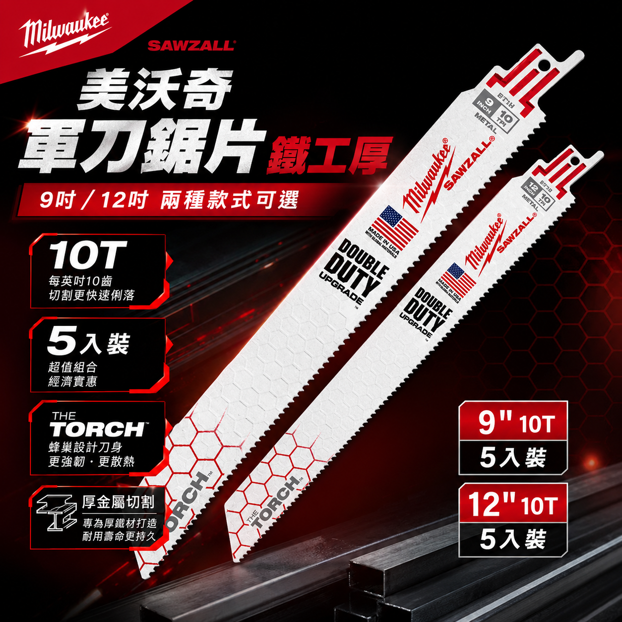 美沃奇軍刀鋸片鐵工厚9吋12吋兩種款式可選