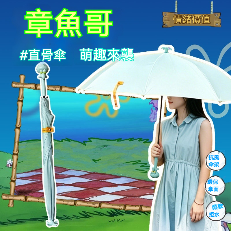 章魚哥雨傘比奇堡直骨傘通勤戶外晴雨兩用