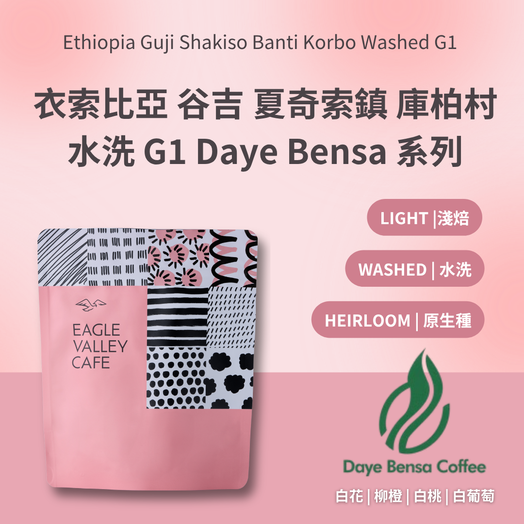 衣索比亞 谷吉 夏奇索鎮 庫柏村 水洗 G1 Daye Bensa 系列 淺焙 咖啡豆