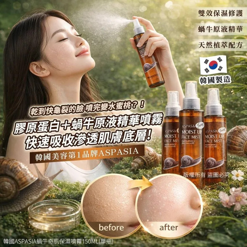 S21989 🇰🇷韓國ASPASIA蝸牛奇肌保濕噴霧150ml