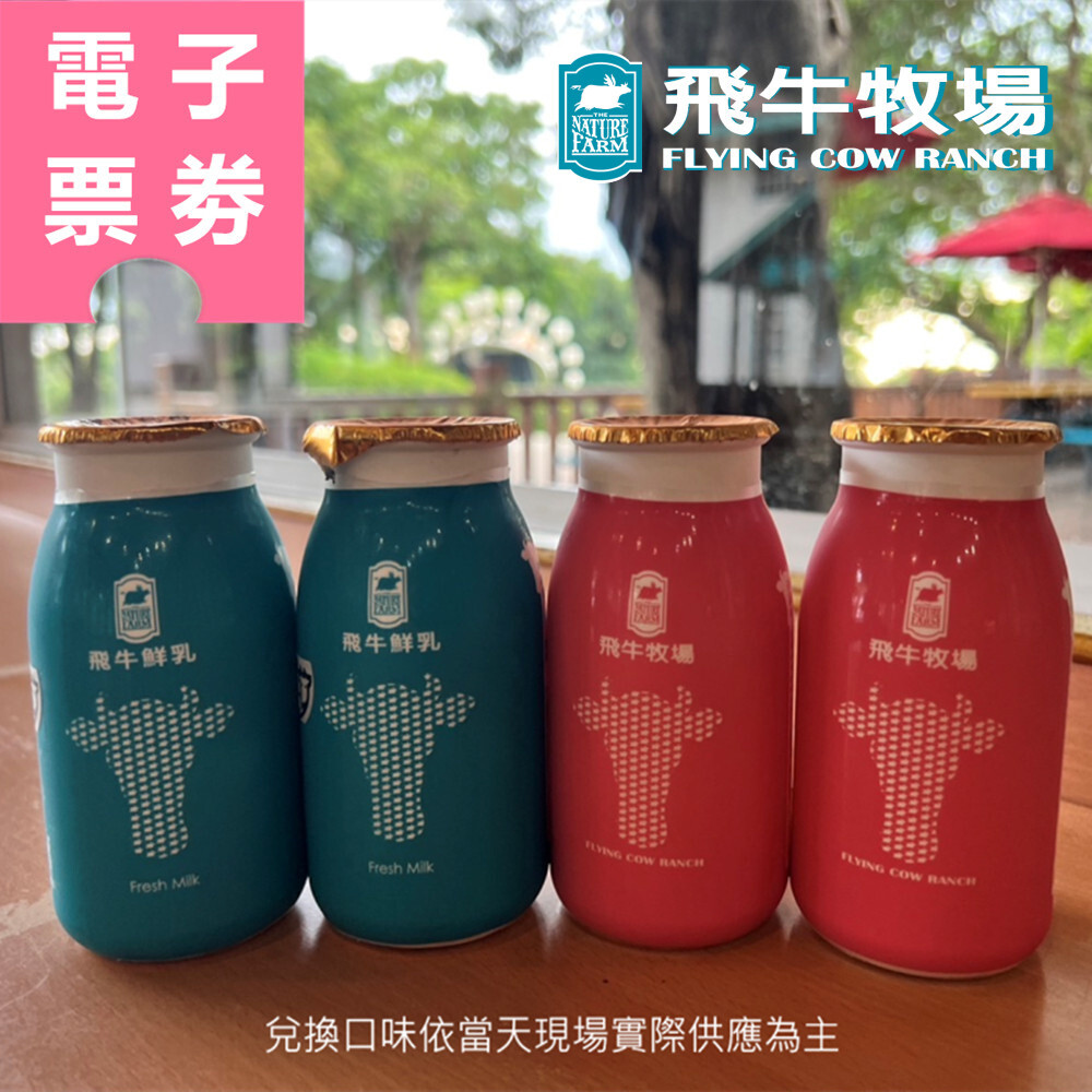 【電子票劵】苗栗｜飛牛牧場門票 (暑期限定，贈羊飼料+乳品) Ⓕ