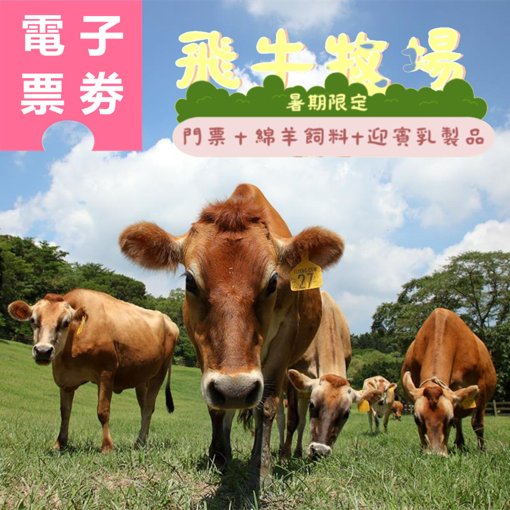 【電子票劵】苗栗｜飛牛牧場門票 (暑期限定，贈羊飼料+乳品) Ⓕ