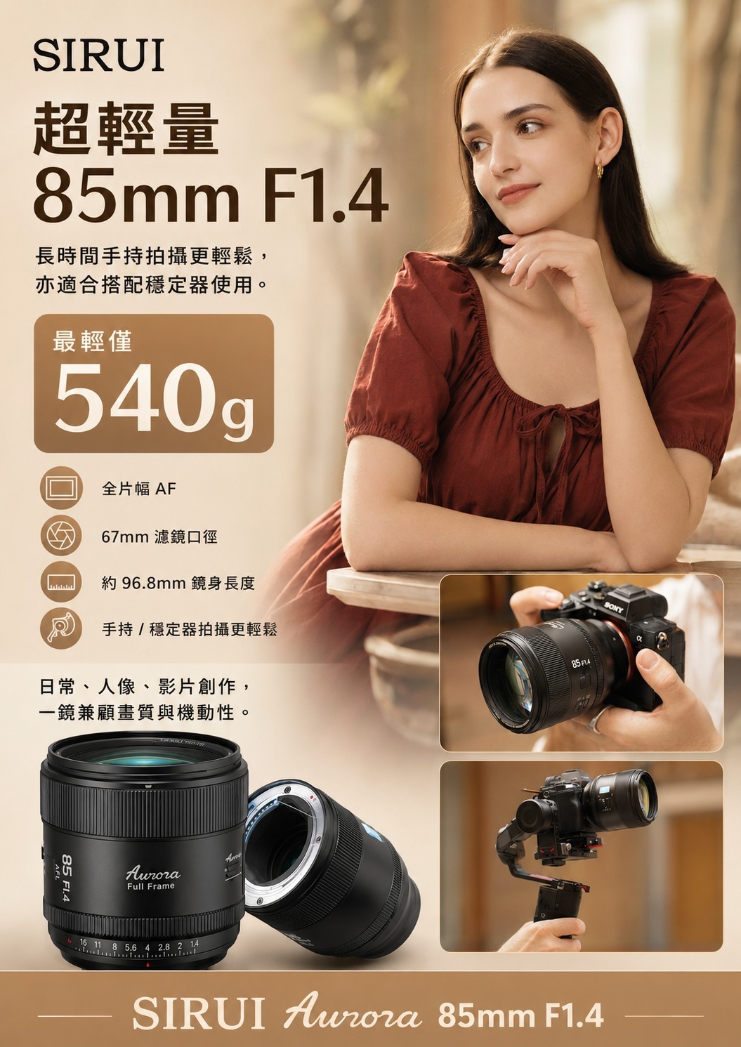 Sirui 思銳 AURORA 85mm F1.4 FF 人像鏡頭｜大光圈專業攝影